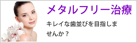メタルフリー