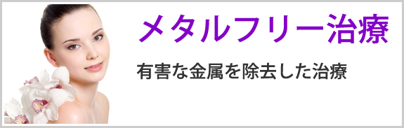 メタルフリー治療